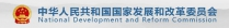 中华人民共和国国家发展和改革委员会