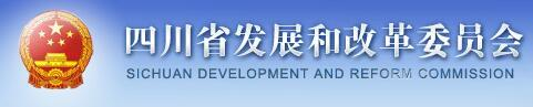 四川省发展和改革委员会